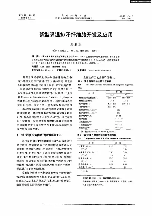 新型吸湿排汗纤维的开发及应用