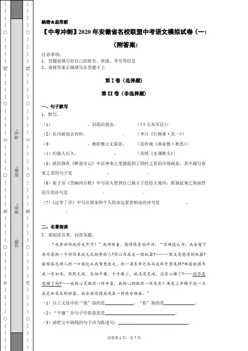 【中考冲刺】2020年安徽省名校联盟中考语文模拟试卷(一)(附答案)
