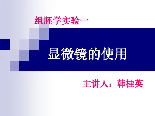 组胚实验1-显微镜的使用-护理资料