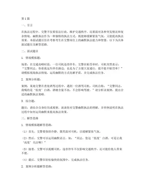 交警幽默执法面试题目(3篇)