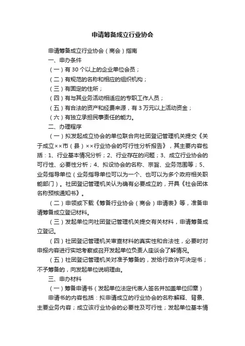 申请筹备成立行业协会