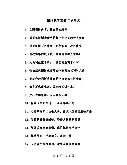 国防教育宣传口号范文（2篇）