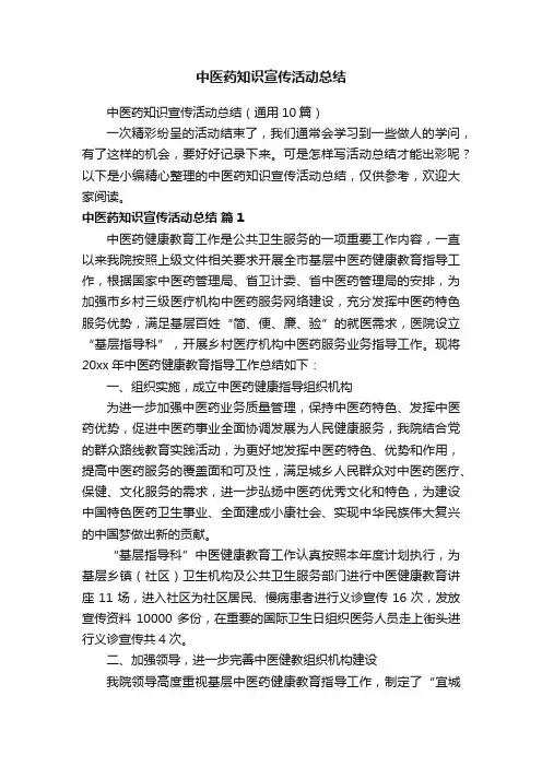 中医药知识宣传活动总结（通用10篇）