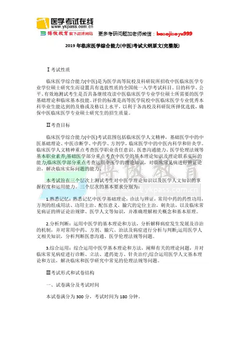 2019年临床医学综合能力中医考试大纲原文完整版