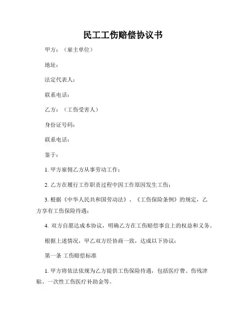 民工工伤赔偿协议书