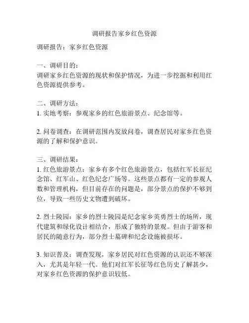 调研报告家乡红色资源