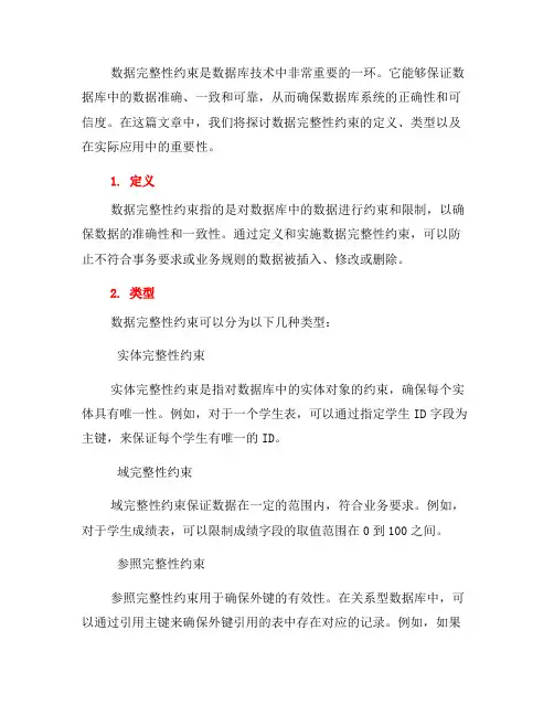 数据库技术中的数据完整性约束(五)