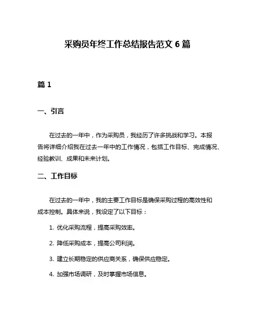采购员年终工作总结报告范文6篇