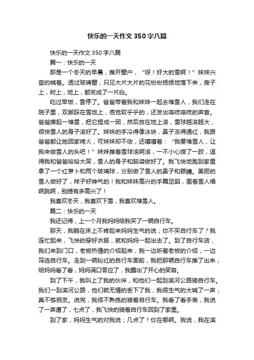快乐的一天作文350字八篇