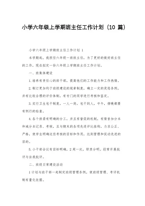 小学六年级上学期班主任工作计划(10篇)