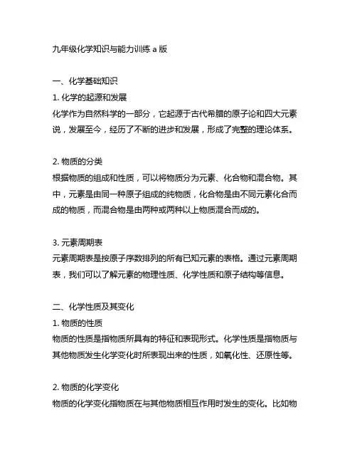 九年级化学知识与能力训练a版