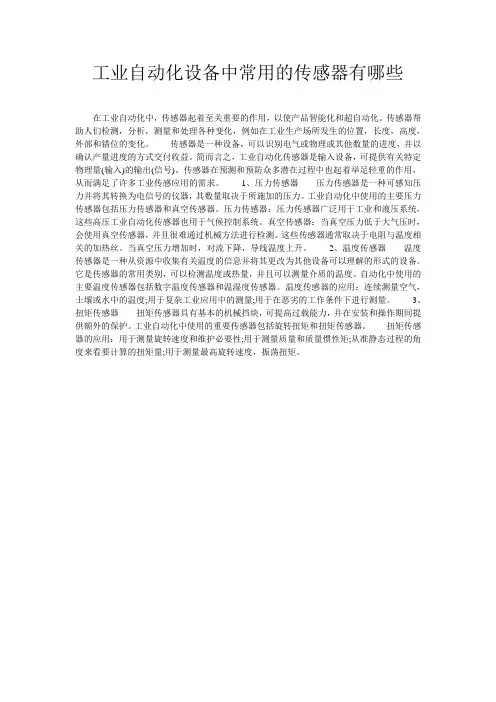 工业自动化设备中常用的传感器有哪些