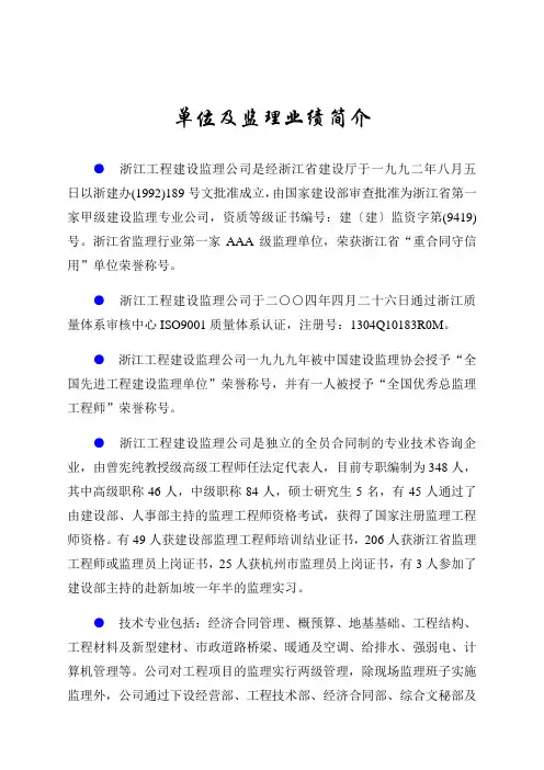 单位及监理业绩简介