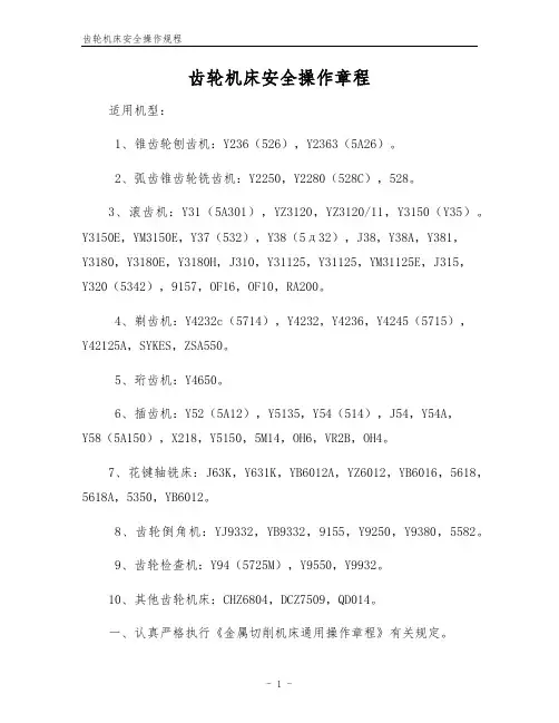 齿轮机床安全操作规程