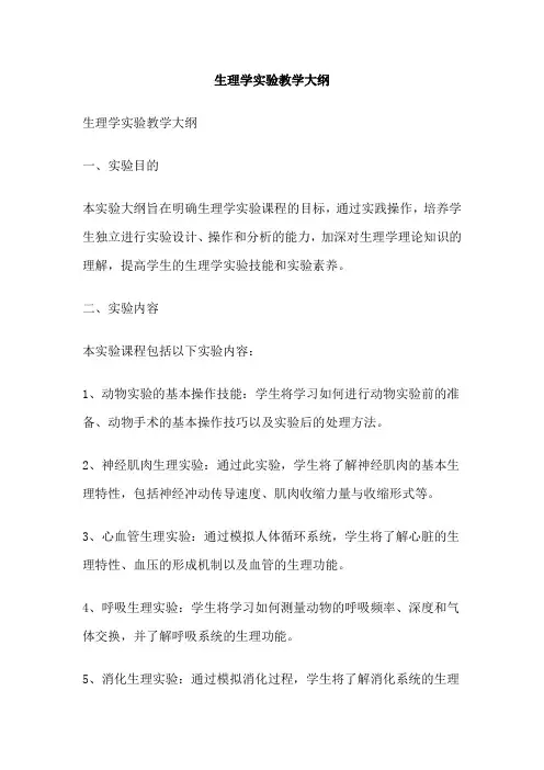 生理学实验教学大纲
