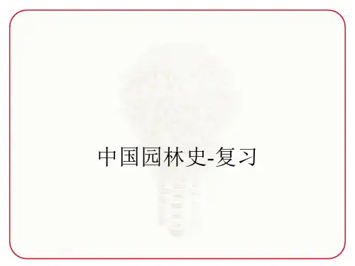 中国园林史-复习