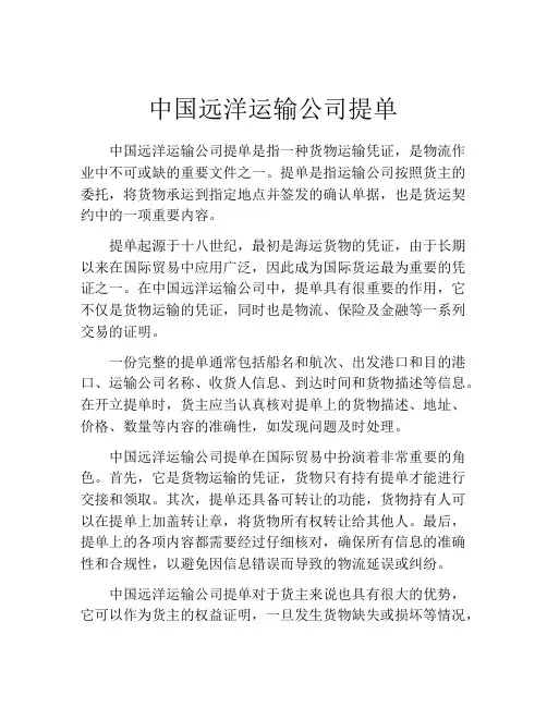 中国远洋运输公司提单 (6)