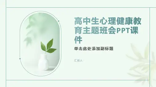 高中生心理健康教育主题班会PPT课件(15P)