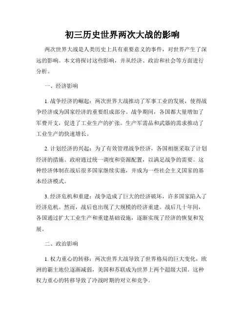初三历史世界两次大战的影响