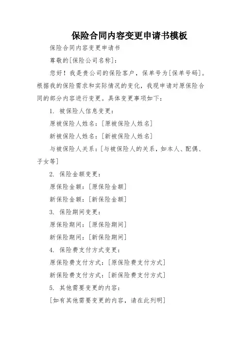 保险合同内容变更申请书模板