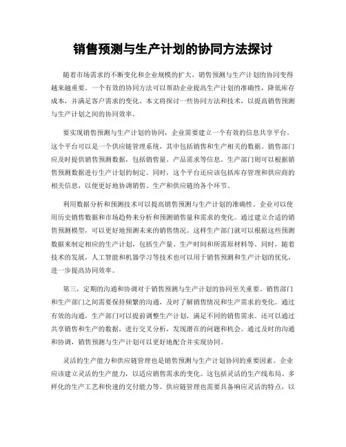 销售预测与生产计划的协同方法探讨