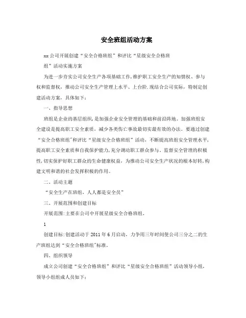 安全班组活动方案