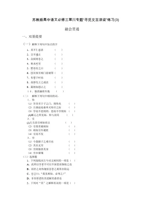 苏教版高中语文必修三第四专题“寻觅文言津梁”练习(3)