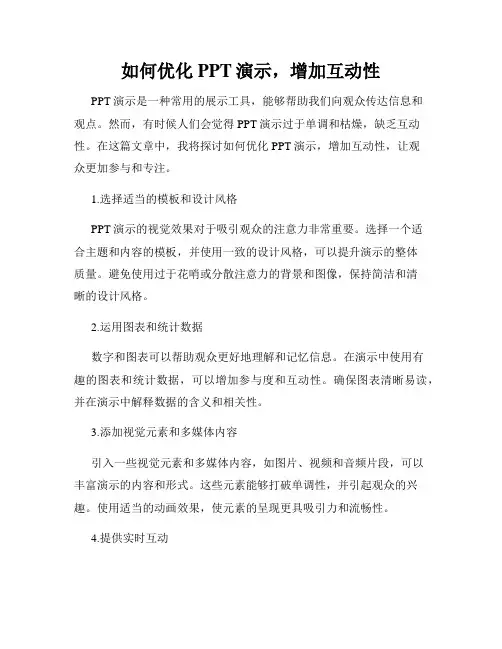 如何优化PPT演示,增加互动性