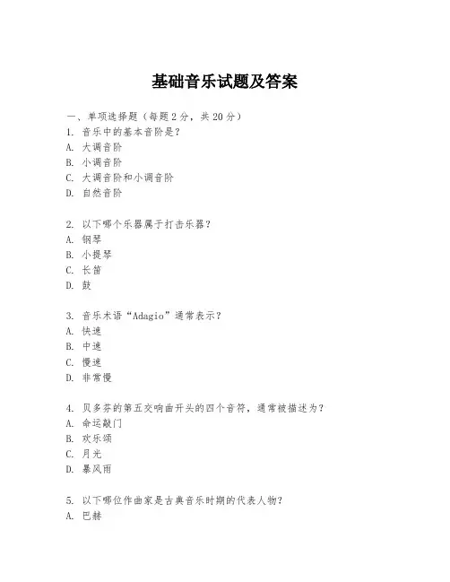基础音乐试题及答案
