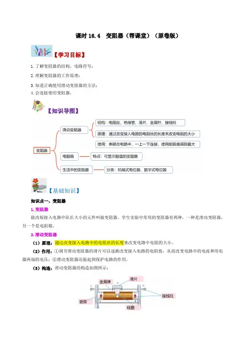课时16.4变阻器(帮课堂)(原卷版)