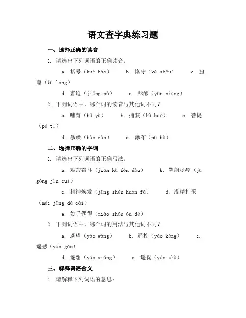 语文查字典练习题