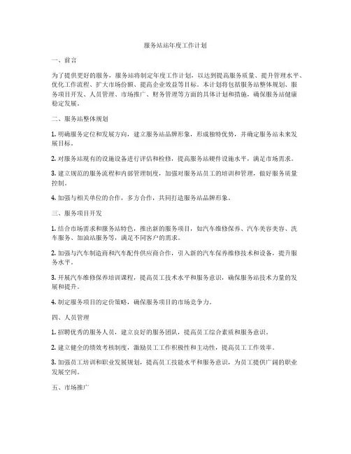 服务站站年度工作计划