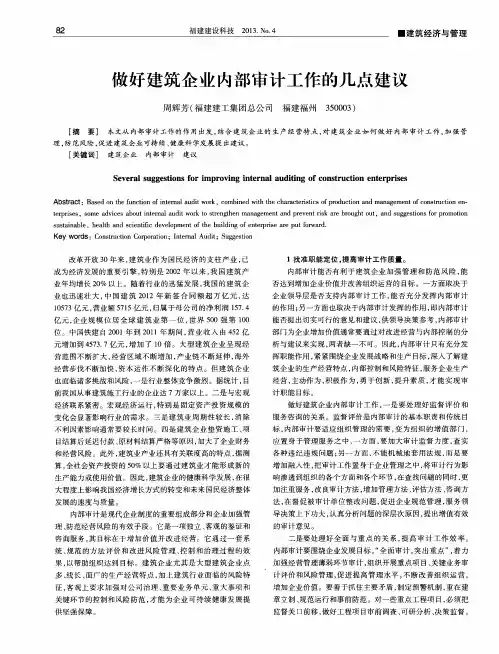做好建筑企业内部审计工作的几点建议