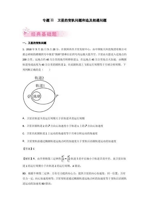 专题 卫星的变轨问题和追及相遇问题 高一物理(人教版2019)(解析版)