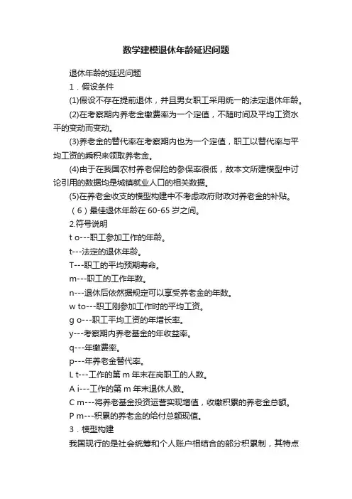 数学建模退休年龄延迟问题