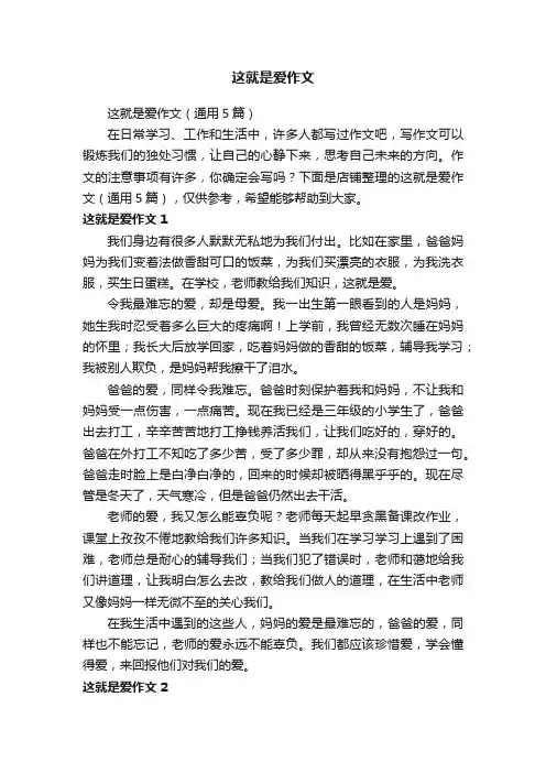 这就是爱作文