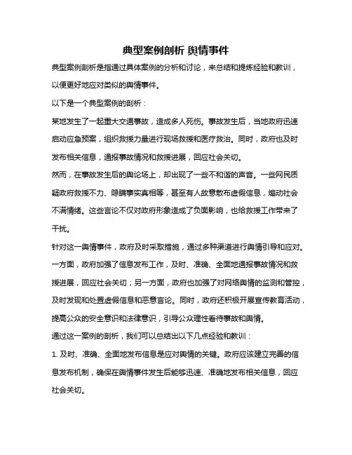 典型案例剖析 舆情事件