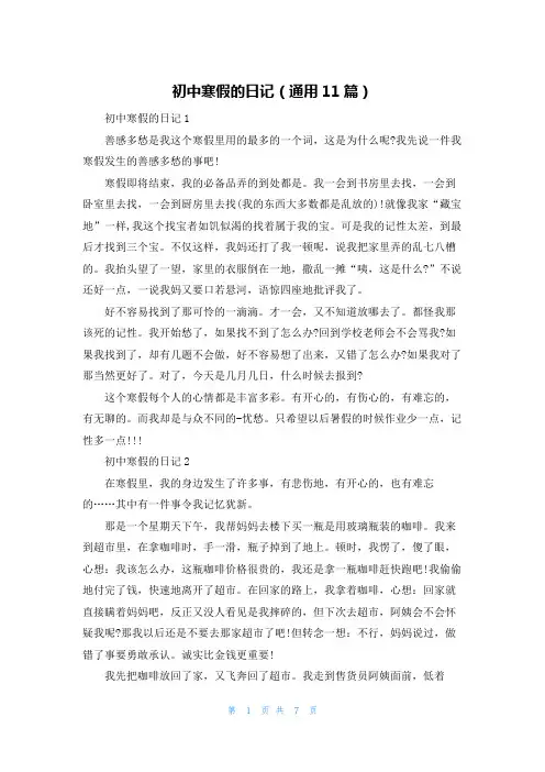 初中寒假的日记（通用11篇）