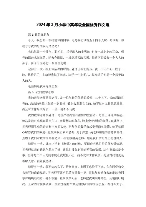 小学中高年级全国优秀作文选2024年3月