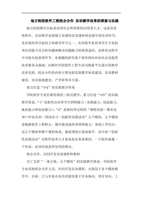 地方院校软件工程校企合作 实训教学改革的探索与实践