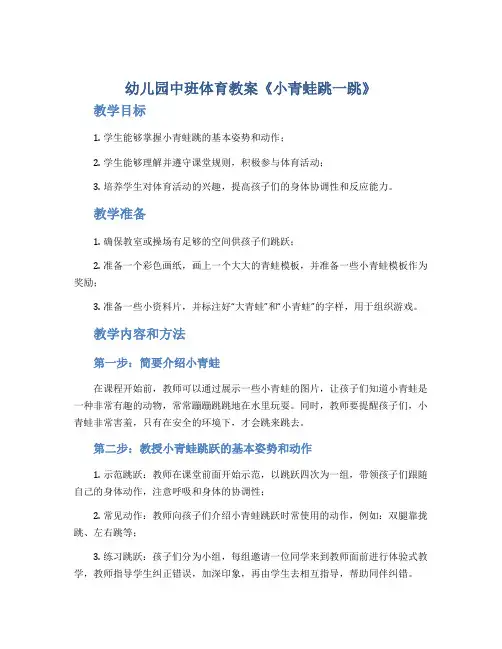 幼儿园中班体育教案《小青蛙跳一跳》