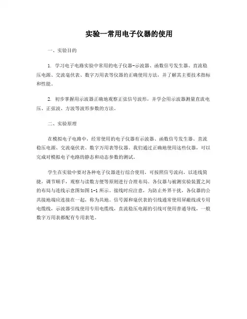 实验一常用电子仪器的使用