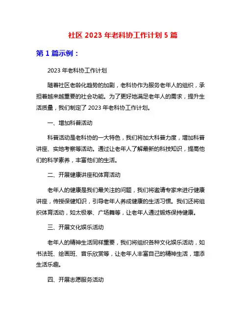 社区2023年老科协工作计划5篇