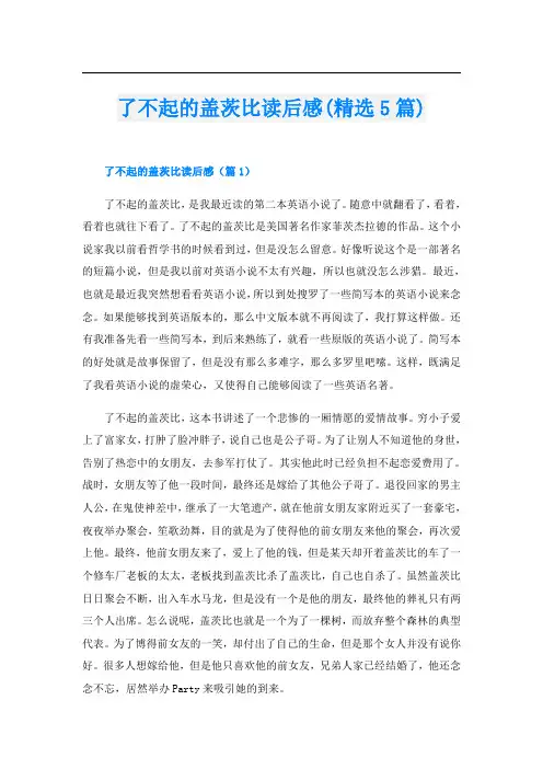 了不起的盖茨比读后感(精选5篇)