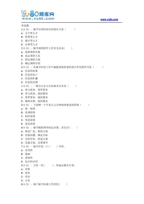 网院北语18秋《秘书学》作业_4(满分)