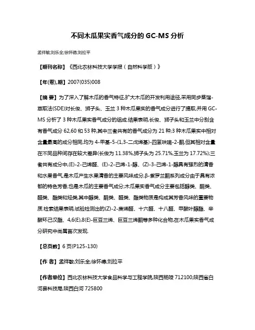 不同木瓜果实香气成分的GC-MS分析