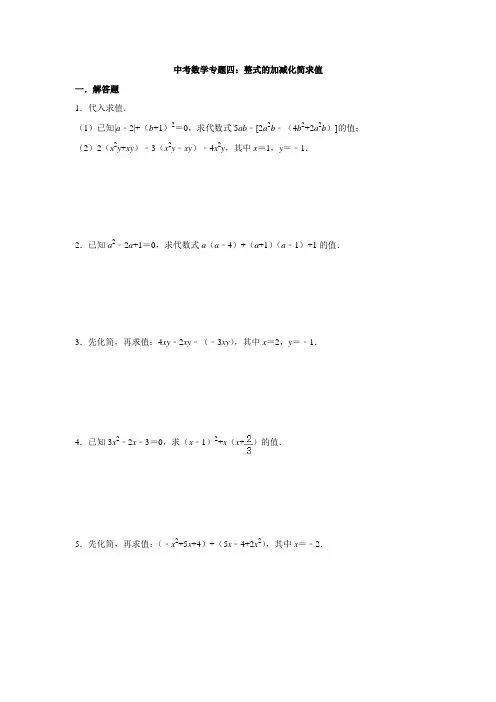 中考数学专题四：整式的加减化简求值