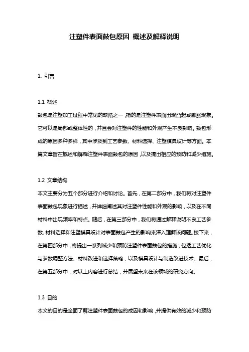 注塑件表面鼓包原因_概述及解释说明