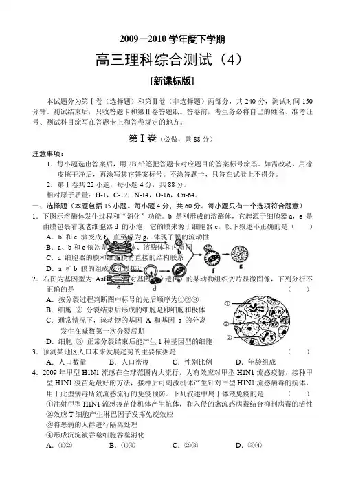 2009-2010学学年度新课标高三下学期理科综合测试(4)