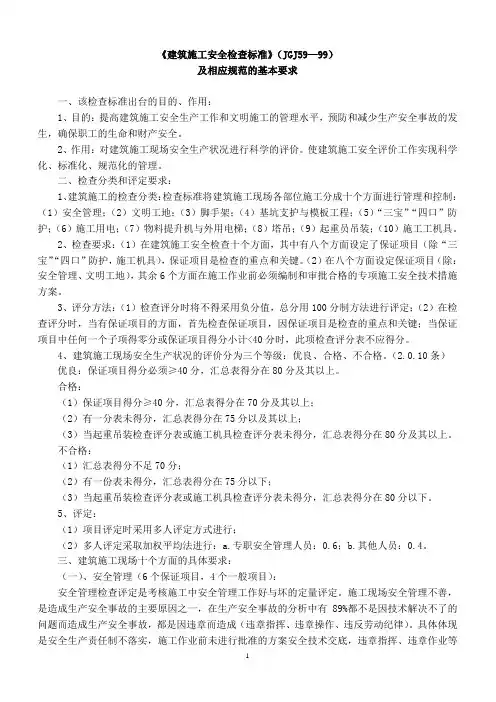 《建筑施工安全检查标准》(JGJ59—99)